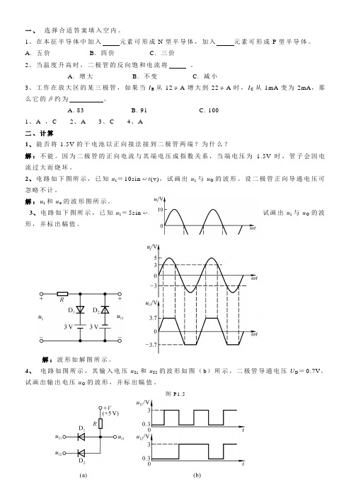 第一章二级管和三极管习题5页