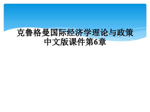 克鲁格曼国际经济学理论与政策中文版课件第6章