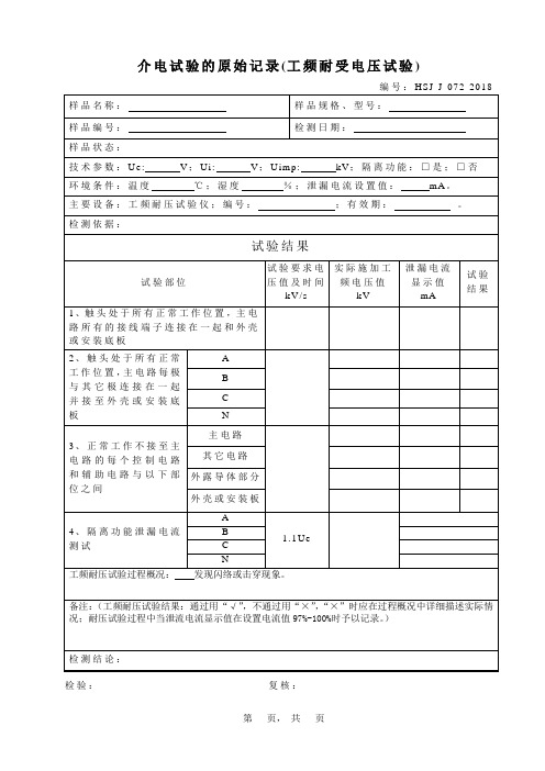 072新介电试验原始记录工频