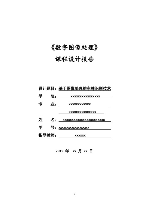 数字图像处理课程设计-基于图像处理的车牌识别技术