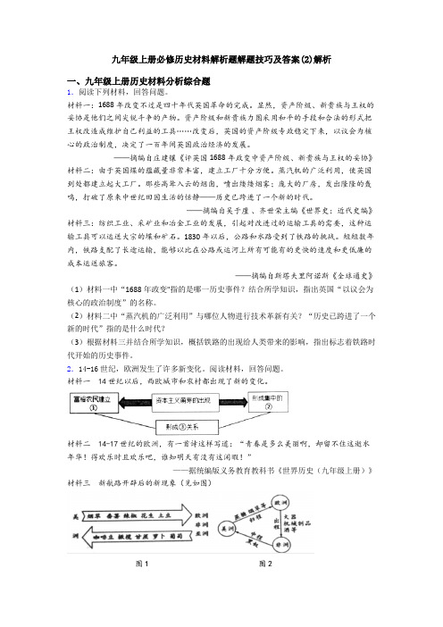 九年级上册必修历史材料解析题解题技巧及答案(2)解析