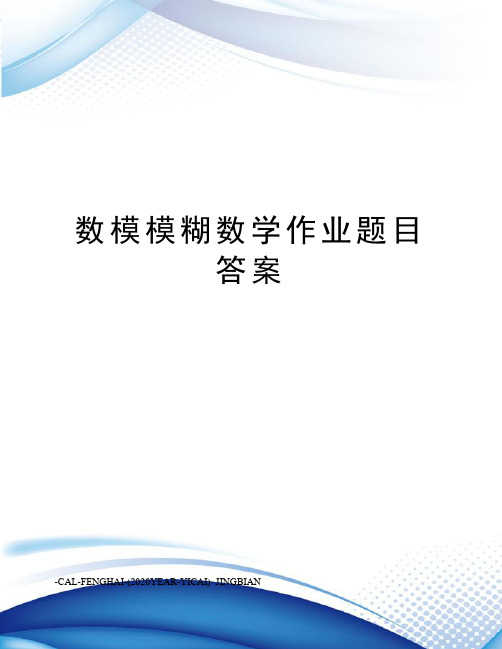 数模模糊数学作业题目答案