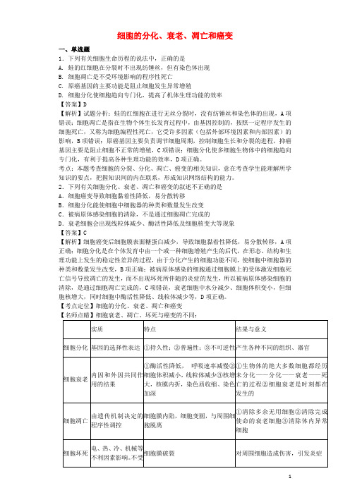 (全国通用)2018届高考生物二轮复习细胞的分化、衰老、凋亡和癌变专题卷9