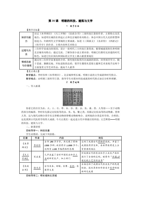 人教版七年级历史下册第16课 明朝的科技、建筑与文学 教案