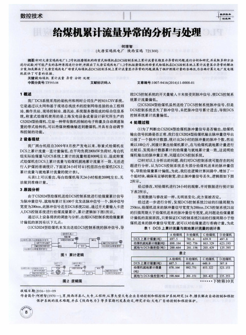 给煤机累计流量异常的分析与处理