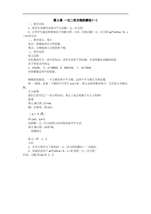 初三数学教案-九年级数学一元二次方程的解法1 精品