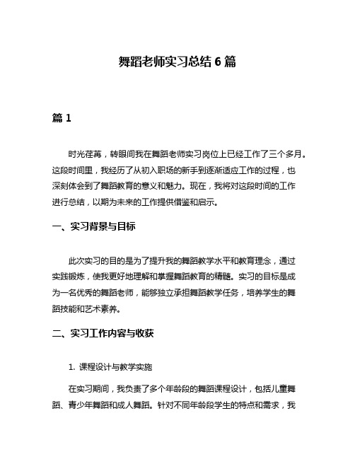 舞蹈老师实习总结6篇