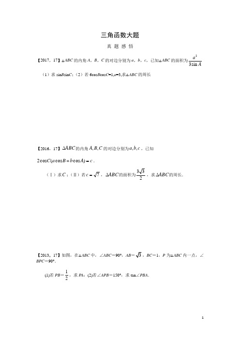 高考数学三角函数大题