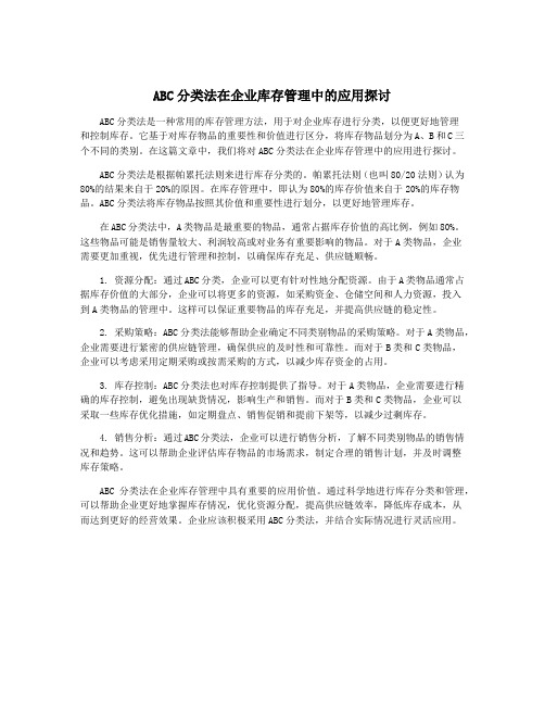 ABC分类法在企业库存管理中的应用探讨