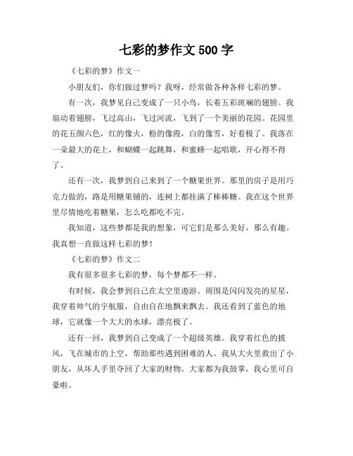 七彩的梦作文500字