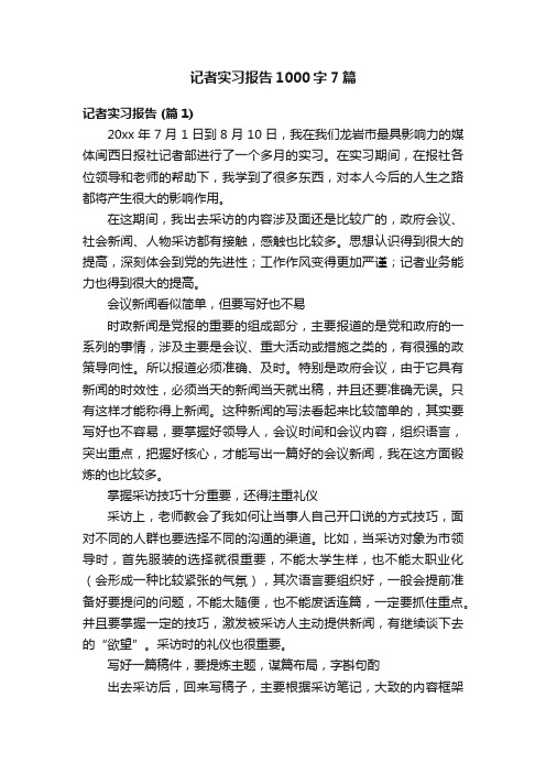 记者实习报告1000字7篇