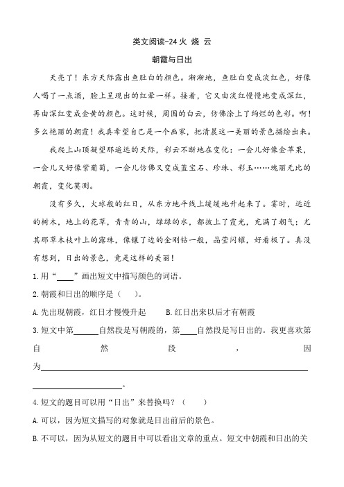 部编版三年级下册语文类文阅读训练-24火烧云(含答案)