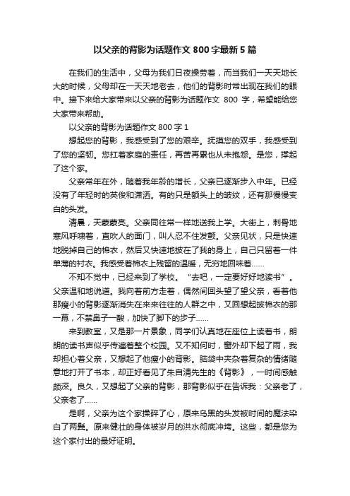 以父亲的背影为话题作文800字最新5篇