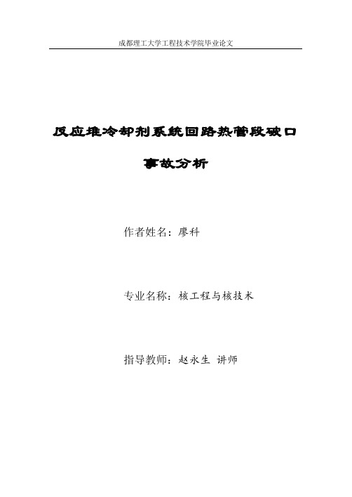 201120401129_廖科_反应堆冷却剂系统回路热管段破口事故分析解析