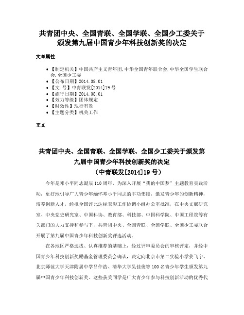 共青团中央、全国青联、全国学联、全国少工委关于颁发第九届中国青少年科技创新奖的决定