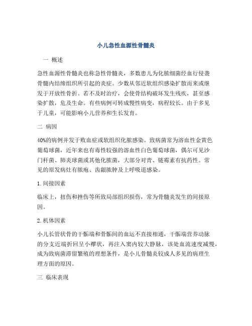小儿急性血源性骨髓炎
