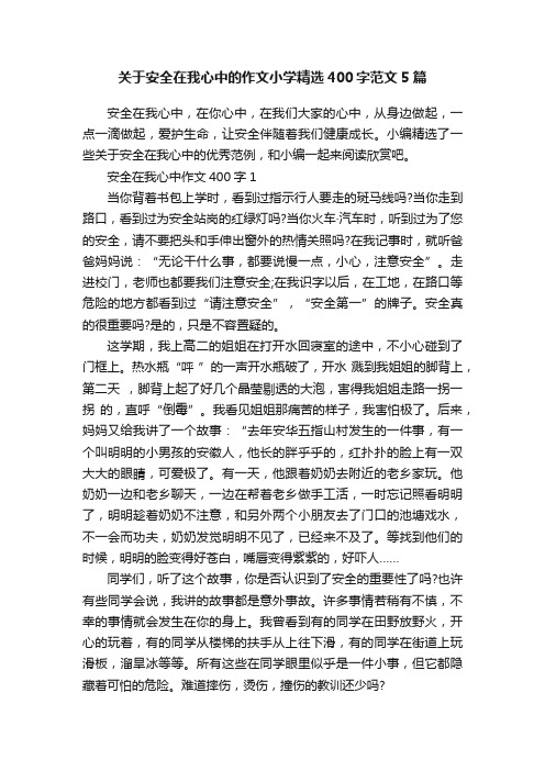 关于安全在我心中的作文小学精选400字范文5篇