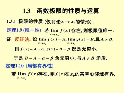 高数1.3 函数极限的性质与运算法则