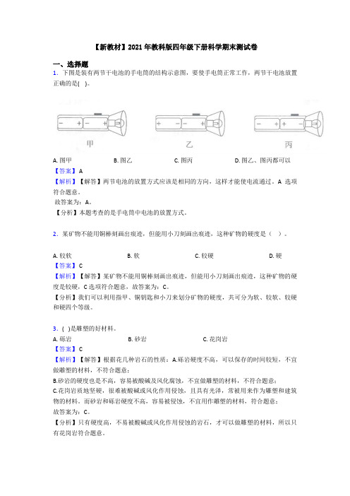 【新教材】2021年教科版四年级下册科学期末测试卷