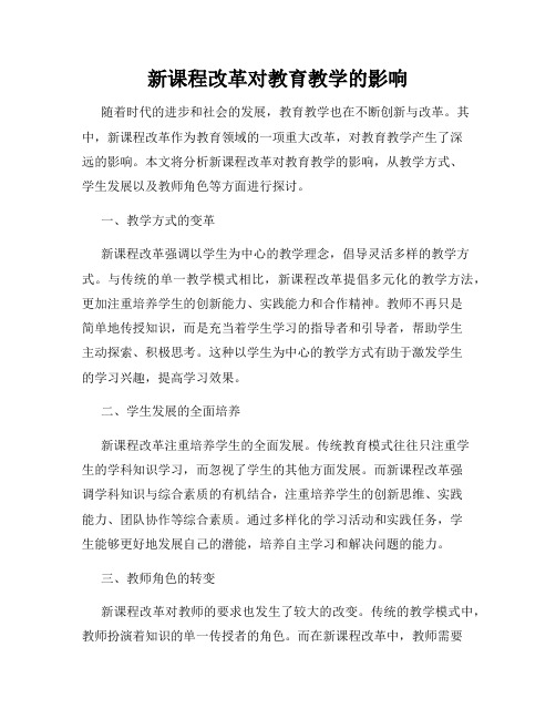 新课程改革对教育教学的影响