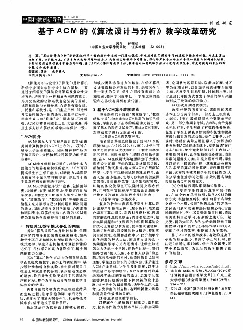 基于ACM的《算法设计与分析》教学改革研究