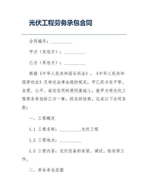 光伏工程劳务承包合同