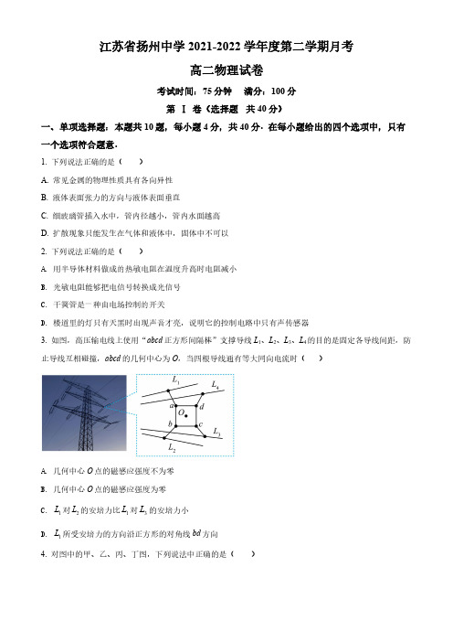 江苏省扬州中学2021—2022学年度第二学期高二物理月考(5月)试卷(后附参考答案)