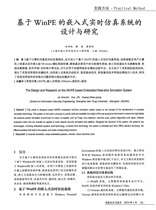 基于WinPE的嵌入式实时仿真系统的设计与研究