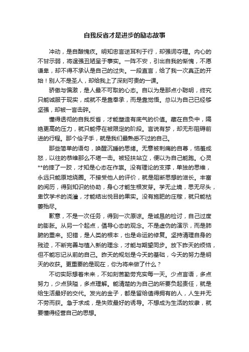 自我反省才是进步的励志故事