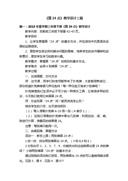 《算24点》教学设计三篇