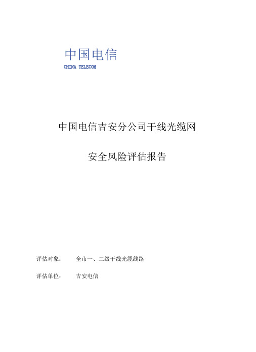 江西省吉安市干线网安全风险评估报告