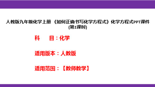 人教版九年级化学上册 《如何正确书写化学方程式》化学方程式PPT课件(第1课时)