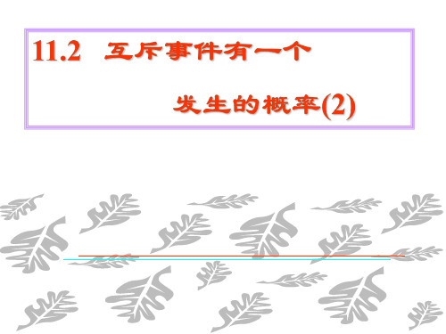 高二数学互斥事件有一个发生的概率2