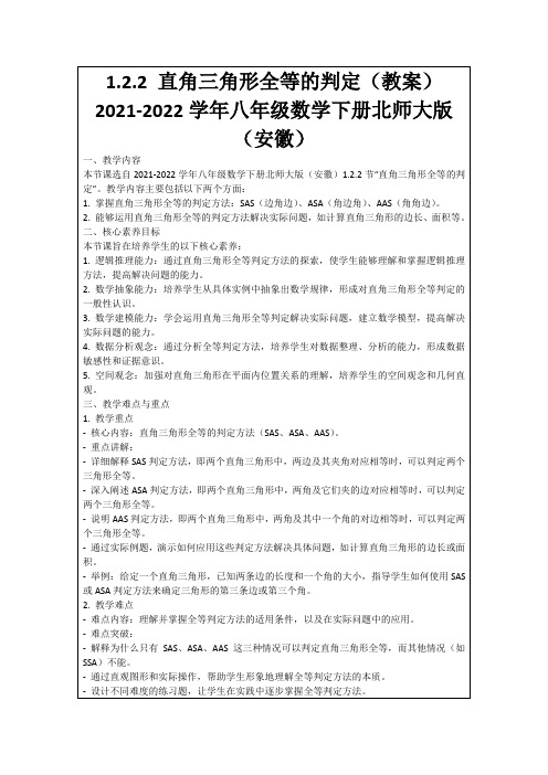 1.2.2直角三角形全等的判定(教案)2021-2022学年八年级数学下册北师大版(安徽)