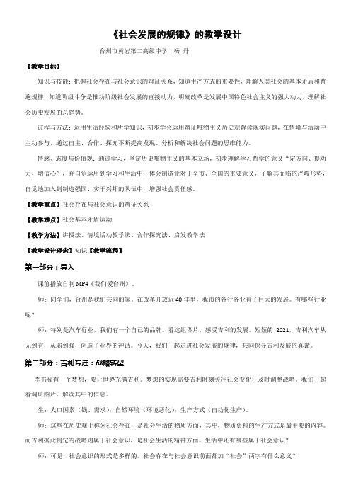 《高中思想政治人教部编版精品教案《社会发展的规律》》