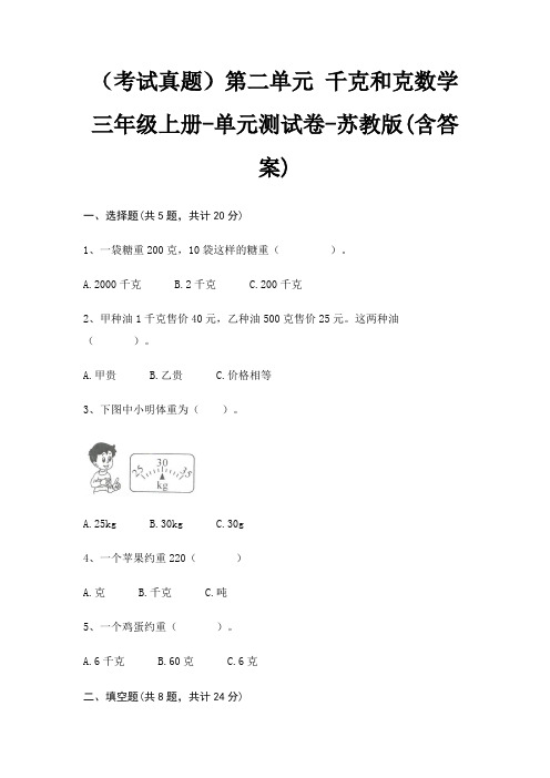 (考试真题)第二单元 千克和克数学三年级上册-单元测试卷-苏教版(含答案)