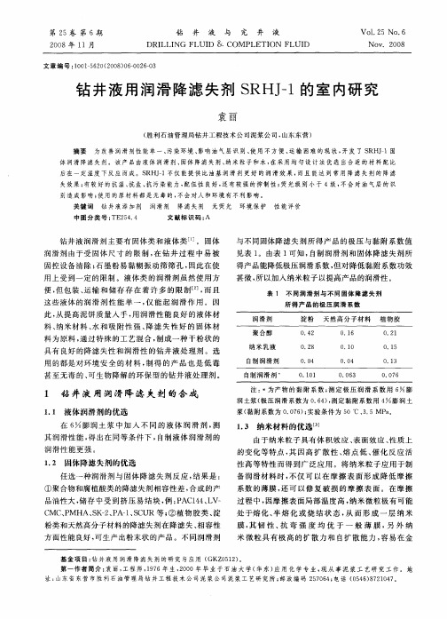 钻井液用润滑降滤失剂SRHJ-1的室内研究