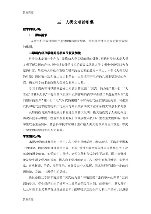 【教育资料】人民版高中历史必修三7.3《人类文明的引擎》教案学习专用