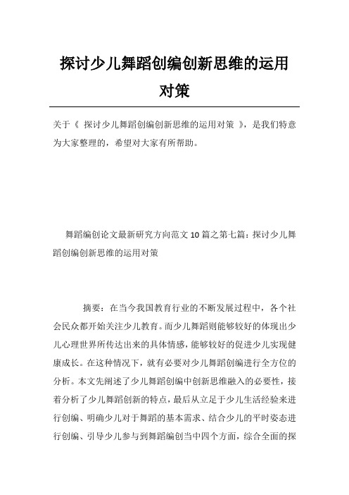 探讨少儿舞蹈创编创新思维的运用对策