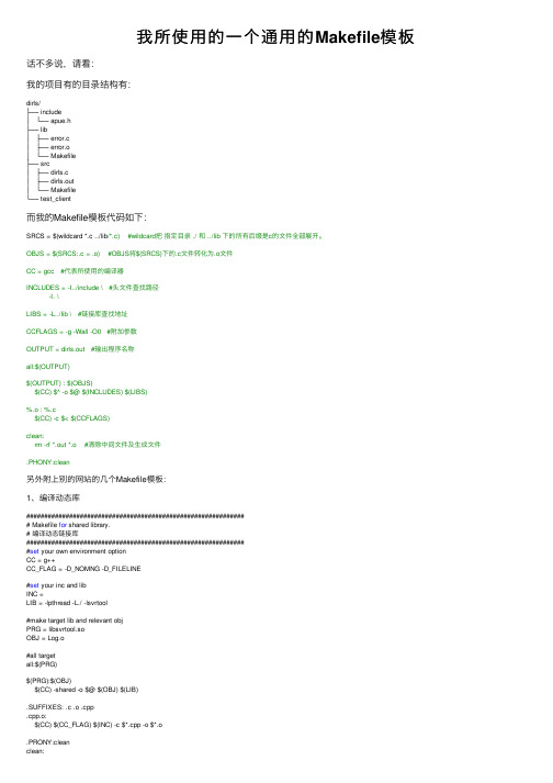 我所使用的一个通用的Makefile模板