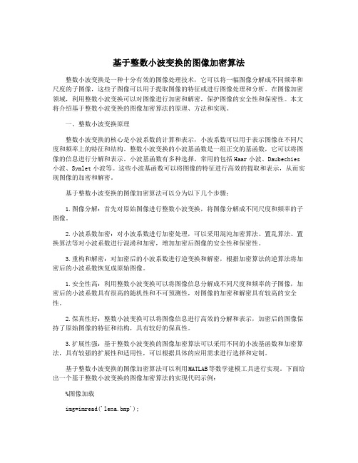 基于整数小波变换的图像加密算法