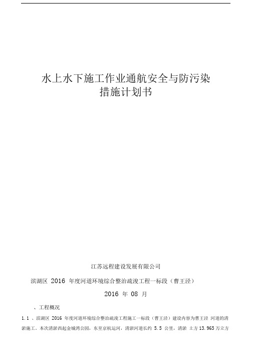 水上水下施工作业通航安全与防污染措施计划书新