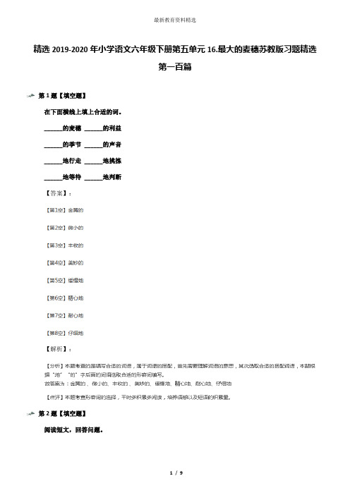 精选2019-2020年小学语文六年级下册第五单元16.最大的麦穗苏教版习题精选第一百篇