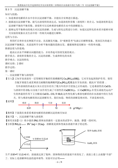 鲁教版高中化学选修四化学反应原理第三章物质在水溶液中的行为第三节《沉淀溶解平衡》