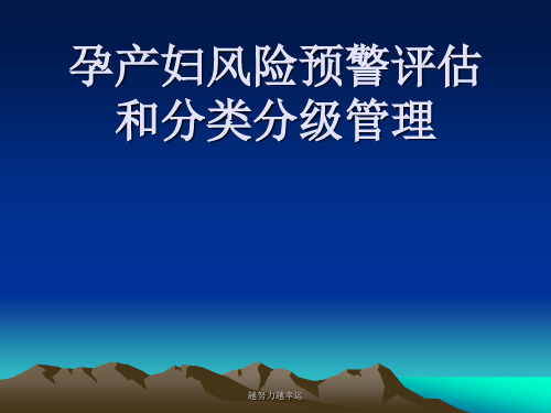 【精编】孕产妇风险预警评估和分类分级管理