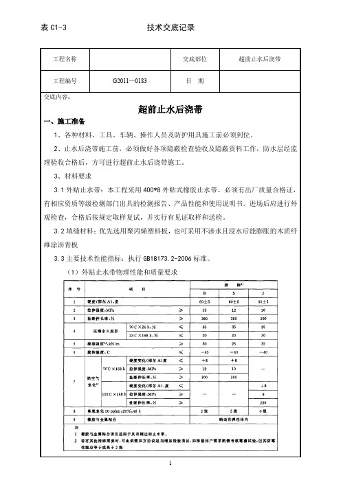 技术交底(超前止水后浇带)