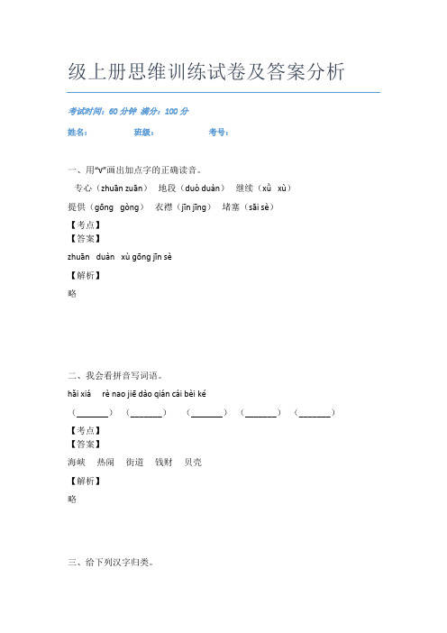 最新广东海珠区万松园小学语文二年级上册思维训练试卷及答案分析