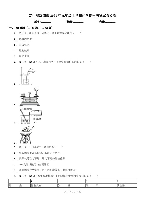 辽宁省沈阳市2021年九年级上学期化学期中考试试卷C卷