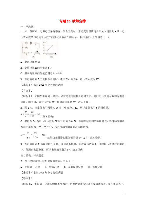 2018年中考物理试题分项版解析汇编第03期专题13欧姆定律含解析201808062125
