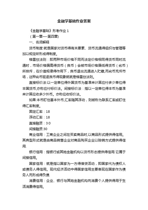 金融学基础作业答案